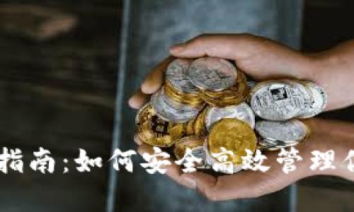 币钱包使用指南：如何安全高效管理你的数字资产