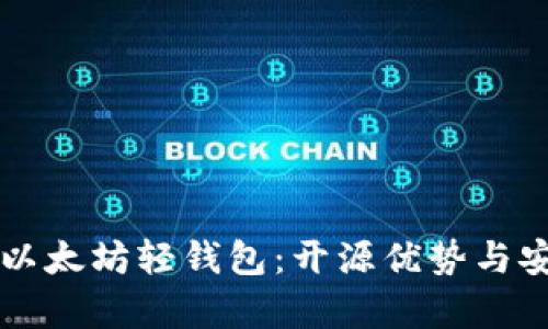 深入了解以太坊轻钱包：开源优势与安全性分析