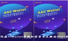 如何在TPWallet中将加密货币