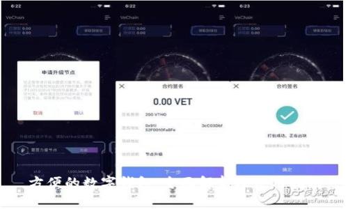 方便的数字钱包：全面解析及使用指南