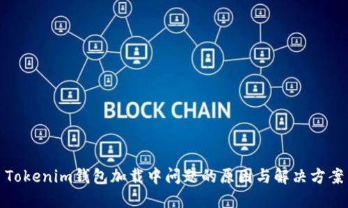 Tokenim钱包加载中问题的原因与解决方案