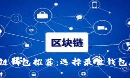2023年主要区块链钱包推荐：选择最佳钱包存储你的数字资产