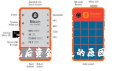 火币转TP钱包后资金消失的