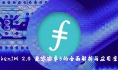 TokenIM 2.0 兼容安卓5的全面
