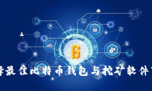 如何选择最佳比特币钱包与挖矿软件下载指南