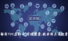 深入解析TUC虚拟币：市场