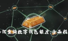 如何查询数字钱包额度：