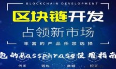 数字货币钱包的Passphrase使
