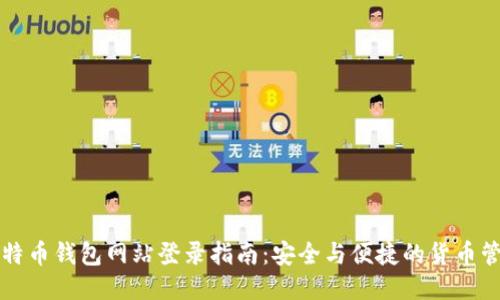 比特币钱包网站登录指南：安全与便捷的货币管理