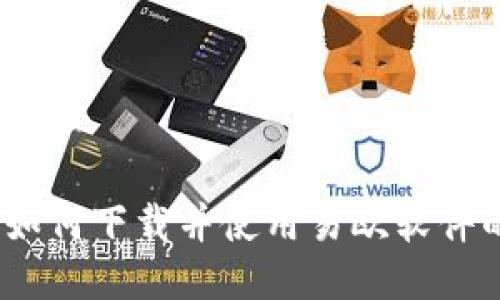 轻松上手：如何下载并使用易欧软件的全面指南