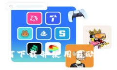 轻松上手：如何下载并使