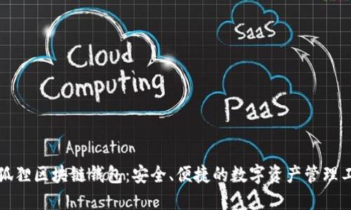 小狐狸区块链钱包：安全、便捷的数字资产管理工具