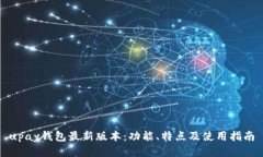 upay钱包最新版本：功能、