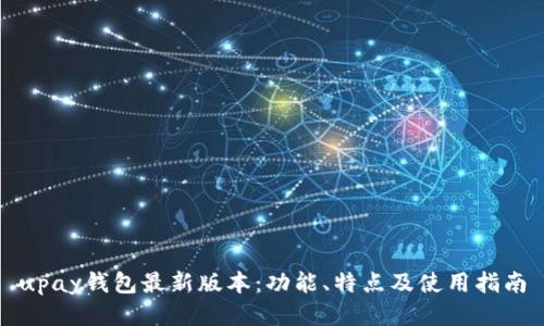 upay钱包最新版本：功能、特点及使用指南