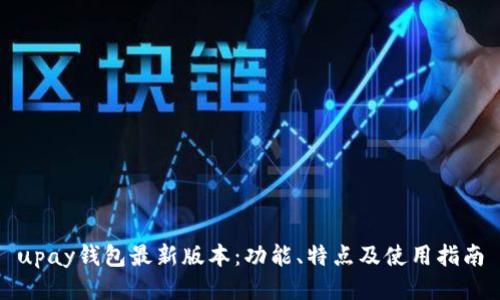 upay钱包最新版本：功能、特点及使用指南