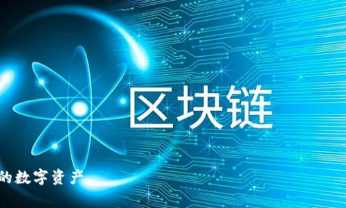   数字货币钱包公钥全解析：安全性、使用方法及常见问题解答 / 

 guanjianci 数字货币, 公钥, 钱包安全 /guanjianci 

### 什么是数字货币钱包公钥？

数字货币钱包公钥是用户在数字货币生态系统中进行交易和存储的一个关键组成部分。公钥是与钱包地址直接关联的，用户可以通过公钥接收数字货币，进行交易，但无法通过公钥获取用户的私钥，从而保证了用户的资金安全。公钥在加密技术中扮演着非常重要的角色，确保用户在区块链上进行安全交易。

### 公钥的工作原理

公钥的工作原理基于非对称加密算法，尤其是椭圆曲线加密（ECC）和RSA加密。在这种非对称加密中，每个用户都有一对密钥：一个公钥和一个私钥。公钥可以公开分享，而私钥则必须严格保密。用户可以使用其公钥生成一个钱包地址，其他人可以用这一地址向其发送数字货币。

当用户收到数字货币后，交易会记录在区块链上，任何人都可以查看到这个交易的存在，但用户的身份和私钥仍然是保密的。这样，数字货币交易就能够在保持透明的同时，保证用户的隐私安全。

### 公钥与钱包地址的关系

公钥与钱包地址密切相关。钱包地址是公钥经过哈希和编码处理后生成的一个短小字符串。通过公钥生成钱包地址的过程包括多个步骤，具体步骤如下：

1. 用户创建一个私钥，通常是一个随机生成的长字符串。
2. 通过私钥生成公钥。
3. 对公钥进行哈希处理（使用SHA-256和RIPEMD-160算法）以生成中间的公钥哈希。
4. 通过特定的编码方式（如Base58Check）将公钥哈希转化为最终的钱包地址。

由于钱包地址是根据公钥生成的，因此公钥和钱包地址之间是可以相互转换的。然而，反之者不可，无法从钱包地址推导出公钥，从而保证了安全性。

### 数字货币钱包公钥的安全性

公钥本身并不需要过多保护，因为它是可以公开的，用户甚至可以将其分享给他人来接收转账。但这并不意味着公钥可以被随意信任，因为公钥的安全性是建立在私钥的安全之上的，如果用户的私钥被黑客盗取，他们将可以轻松访问用户的钱包并转移其资金。

因此，数字货币用户必须采取必要的安全措施来保护自己的私钥。例如使用硬件钱包、多重签名技术、冷存储等方法，这些都能在一定程度上提高公钥所关联的钱包的安全性。

### 如何使用公钥接收数字货币？

接收数字货币的过程非常简单，用户只需提供自己的钱包地址给发送者。发送者可以将数字货币转账至这个地址，用户的公钥会在区块链上记录这笔交易。当数字货币到达时，用户会在其钱包客户端中看到这笔交易的到账情况。

每笔交易将在区块链上进行验证，并最终确认。因此，用户必须确保提供的地址是完整和准确的，因为一旦转账完成，数字货币无法被追回。

### 如何获取你的数字货币钱包公钥？

想要获取数字货币钱包的公钥，通常可以通过以下方式：

1. **使用钱包客户端**：大部分数字货币钱包应用，如Coinbase、Binance、MetaMask等，可以在账户设置或资产页面找到公钥与钱包地址。
   
2. **命令行工具**：如果使用的是命令行钱包（如Bitcoin Core），可以通过命令 `getaddressinfo` 获取公钥相应的信息。

### 常见问题解答

#### 问题一：公钥和私钥是什么关系？

公钥与私钥的关系解析

公钥和私钥是数字货币钱包中不可或缺的两个组成部分。它们基于非对称加密算法，被设计为一对相互关联的密钥，同时又具有独特的功能关系。公钥如同一个地址，可以公开分享，而私钥则是访问和控制数字货币的钥匙，必须严格保密。

简单来说，用户使用私钥对交易进行签名，然后通过公钥进行验证。这种机制确保了即使公钥被公开，只有持有私钥的人才能进行实际的交易操作。黑客如果仅获得公钥，无法进行任何资金操作；然而如果私钥被盗取，则攻击者将能完全控制用户的数字资产。

#### 问题二：如何保护自己的公钥和私钥？

公钥与私钥的保护措施

尽管公钥可以公开，保护私钥的安全至关重要。用户可以采取以下几种措施来保护自己的密钥：

1. **使用硬件钱包**：这些是存储私钥的专用设备，能够提供防篡改和离线存储的功能，大大减少了网络攻击的风险。
  
2. **启用多重签名**：这种方式可以要求多个密钥来完成交易，即使一个密钥被盗，攻击者也不能单独控制钱包。

3. **定期备份**：及时对钱包文件进行备份，并将备份存放在安全的地方，以防设备损坏或丢失。

4. **避免在线存储**：尽量避免将私钥存储在云存储服务中，这样可以显著降低被黑客攻击的风险。

5. **使用强密码**：确保钱包的访问密码复杂且独特，使用密码管理工具帮助管理多个密码。

#### 问题三：我的公钥丢失会有什么后果？

公钥失效的影响

公钥本身的丢失并不一定会导致用户无法访问其钱包，因为公钥仅是用于接收转账，而钱包地址依然可以使用。用户只需通过私钥进行存取，如果丢失了公钥，仍然可以通过其他手段找回钱包，如使用钱包备份等。

然而，如果用户对公钥没有记录，而需要向他人提供地址时，则需要找到并管理好这些信息。因此建议用户在创建钱包时保存一份公钥的备份，以免未来需要时无法找到。

#### 问题四：我该选择哪个数字货币钱包？

数字货币钱包的选择标准

选择合适的数字货币钱包需要考虑多个因素，以确保安全性和用户体验：

1. **安全性**：选择经过验证、具有良好业界声誉的钱包，确保他们能提供必要的安全功能，如私钥管理、加密支持等。

2. **用户体验**：考虑钱包的使用界面、操作流程是否友好，能否轻松找到所需功能。

3. **支持的币种**：不同钱包支持的数字货币种类可能不同，确保钱包支持的币种满足你的需求。

4. **备份与恢复选项**：确保钱包提供完整的备份方案和恢复方法，以防丢失信息。

5. **用户社群及支持**：活跃的用户社区和有效的客户支持会帮助您在使用过程中快速解决问题。

#### 问题五：公钥的使用是否存在风险？

公钥使用的潜在风险

虽然公钥本身的安全性较高，但在分享和使用公钥时仍存在一些潜在的风险：

1. **公开分享**：如果用户在公共场合随意分享公钥，可能会面临钓鱼攻击或诈骗。

2. **交易安全性**：公钥虽可接受转账，但在进行未知交易时，确保对方的信誉，避免在不知道对方身份的情况下完成交易。

3. **地址伪造**：网络钓鱼攻击者可能会创建相似的钱包地址，诱导用户向错误地址转账。

通过以上内容，希望可以给您提供更全面的了解关于数字货币钱包公钥的相关信息。确保安全合理使用您的公钥与私钥，保护自己的数字资产。