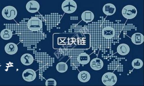   数字货币钱包公钥全解析：安全性、使用方法及常见问题解答 / 

 guanjianci 数字货币, 公钥, 钱包安全 /guanjianci 

### 什么是数字货币钱包公钥？

数字货币钱包公钥是用户在数字货币生态系统中进行交易和存储的一个关键组成部分。公钥是与钱包地址直接关联的，用户可以通过公钥接收数字货币，进行交易，但无法通过公钥获取用户的私钥，从而保证了用户的资金安全。公钥在加密技术中扮演着非常重要的角色，确保用户在区块链上进行安全交易。

### 公钥的工作原理

公钥的工作原理基于非对称加密算法，尤其是椭圆曲线加密（ECC）和RSA加密。在这种非对称加密中，每个用户都有一对密钥：一个公钥和一个私钥。公钥可以公开分享，而私钥则必须严格保密。用户可以使用其公钥生成一个钱包地址，其他人可以用这一地址向其发送数字货币。

当用户收到数字货币后，交易会记录在区块链上，任何人都可以查看到这个交易的存在，但用户的身份和私钥仍然是保密的。这样，数字货币交易就能够在保持透明的同时，保证用户的隐私安全。

### 公钥与钱包地址的关系

公钥与钱包地址密切相关。钱包地址是公钥经过哈希和编码处理后生成的一个短小字符串。通过公钥生成钱包地址的过程包括多个步骤，具体步骤如下：

1. 用户创建一个私钥，通常是一个随机生成的长字符串。
2. 通过私钥生成公钥。
3. 对公钥进行哈希处理（使用SHA-256和RIPEMD-160算法）以生成中间的公钥哈希。
4. 通过特定的编码方式（如Base58Check）将公钥哈希转化为最终的钱包地址。

由于钱包地址是根据公钥生成的，因此公钥和钱包地址之间是可以相互转换的。然而，反之者不可，无法从钱包地址推导出公钥，从而保证了安全性。

### 数字货币钱包公钥的安全性

公钥本身并不需要过多保护，因为它是可以公开的，用户甚至可以将其分享给他人来接收转账。但这并不意味着公钥可以被随意信任，因为公钥的安全性是建立在私钥的安全之上的，如果用户的私钥被黑客盗取，他们将可以轻松访问用户的钱包并转移其资金。

因此，数字货币用户必须采取必要的安全措施来保护自己的私钥。例如使用硬件钱包、多重签名技术、冷存储等方法，这些都能在一定程度上提高公钥所关联的钱包的安全性。

### 如何使用公钥接收数字货币？

接收数字货币的过程非常简单，用户只需提供自己的钱包地址给发送者。发送者可以将数字货币转账至这个地址，用户的公钥会在区块链上记录这笔交易。当数字货币到达时，用户会在其钱包客户端中看到这笔交易的到账情况。

每笔交易将在区块链上进行验证，并最终确认。因此，用户必须确保提供的地址是完整和准确的，因为一旦转账完成，数字货币无法被追回。

### 如何获取你的数字货币钱包公钥？

想要获取数字货币钱包的公钥，通常可以通过以下方式：

1. **使用钱包客户端**：大部分数字货币钱包应用，如Coinbase、Binance、MetaMask等，可以在账户设置或资产页面找到公钥与钱包地址。
   
2. **命令行工具**：如果使用的是命令行钱包（如Bitcoin Core），可以通过命令 `getaddressinfo` 获取公钥相应的信息。

### 常见问题解答

#### 问题一：公钥和私钥是什么关系？

公钥与私钥的关系解析

公钥和私钥是数字货币钱包中不可或缺的两个组成部分。它们基于非对称加密算法，被设计为一对相互关联的密钥，同时又具有独特的功能关系。公钥如同一个地址，可以公开分享，而私钥则是访问和控制数字货币的钥匙，必须严格保密。

简单来说，用户使用私钥对交易进行签名，然后通过公钥进行验证。这种机制确保了即使公钥被公开，只有持有私钥的人才能进行实际的交易操作。黑客如果仅获得公钥，无法进行任何资金操作；然而如果私钥被盗取，则攻击者将能完全控制用户的数字资产。

#### 问题二：如何保护自己的公钥和私钥？

公钥与私钥的保护措施

尽管公钥可以公开，保护私钥的安全至关重要。用户可以采取以下几种措施来保护自己的密钥：

1. **使用硬件钱包**：这些是存储私钥的专用设备，能够提供防篡改和离线存储的功能，大大减少了网络攻击的风险。
  
2. **启用多重签名**：这种方式可以要求多个密钥来完成交易，即使一个密钥被盗，攻击者也不能单独控制钱包。

3. **定期备份**：及时对钱包文件进行备份，并将备份存放在安全的地方，以防设备损坏或丢失。

4. **避免在线存储**：尽量避免将私钥存储在云存储服务中，这样可以显著降低被黑客攻击的风险。

5. **使用强密码**：确保钱包的访问密码复杂且独特，使用密码管理工具帮助管理多个密码。

#### 问题三：我的公钥丢失会有什么后果？

公钥失效的影响

公钥本身的丢失并不一定会导致用户无法访问其钱包，因为公钥仅是用于接收转账，而钱包地址依然可以使用。用户只需通过私钥进行存取，如果丢失了公钥，仍然可以通过其他手段找回钱包，如使用钱包备份等。

然而，如果用户对公钥没有记录，而需要向他人提供地址时，则需要找到并管理好这些信息。因此建议用户在创建钱包时保存一份公钥的备份，以免未来需要时无法找到。

#### 问题四：我该选择哪个数字货币钱包？

数字货币钱包的选择标准

选择合适的数字货币钱包需要考虑多个因素，以确保安全性和用户体验：

1. **安全性**：选择经过验证、具有良好业界声誉的钱包，确保他们能提供必要的安全功能，如私钥管理、加密支持等。

2. **用户体验**：考虑钱包的使用界面、操作流程是否友好，能否轻松找到所需功能。

3. **支持的币种**：不同钱包支持的数字货币种类可能不同，确保钱包支持的币种满足你的需求。

4. **备份与恢复选项**：确保钱包提供完整的备份方案和恢复方法，以防丢失信息。

5. **用户社群及支持**：活跃的用户社区和有效的客户支持会帮助您在使用过程中快速解决问题。

#### 问题五：公钥的使用是否存在风险？

公钥使用的潜在风险

虽然公钥本身的安全性较高，但在分享和使用公钥时仍存在一些潜在的风险：

1. **公开分享**：如果用户在公共场合随意分享公钥，可能会面临钓鱼攻击或诈骗。

2. **交易安全性**：公钥虽可接受转账，但在进行未知交易时，确保对方的信誉，避免在不知道对方身份的情况下完成交易。

3. **地址伪造**：网络钓鱼攻击者可能会创建相似的钱包地址，诱导用户向错误地址转账。

通过以上内容，希望可以给您提供更全面的了解关于数字货币钱包公钥的相关信息。确保安全合理使用您的公钥与私钥，保护自己的数字资产。