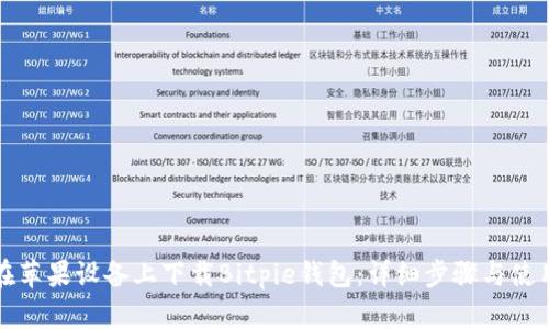 如何在苹果设备上下载Bitpie钱包：详细步骤与使用指南