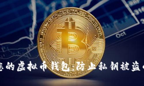 如何保护您的虚拟币钱包：防止私钥被盗的终极指南