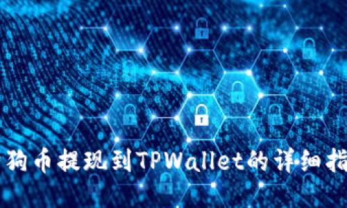 狗狗币提现到TPWallet的详细指南