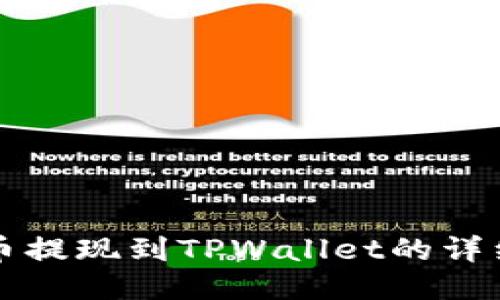 狗狗币提现到TPWallet的详细指南