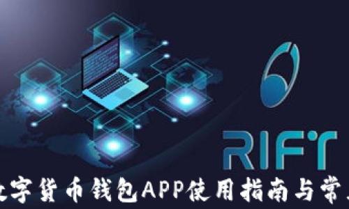 
建设银行数字货币钱包APP使用指南与常见问题解析