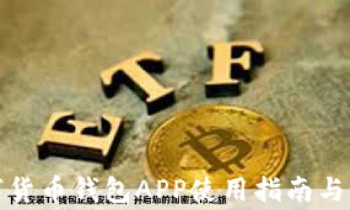 
建设银行数字货币钱包APP使用指南与常见问题解析