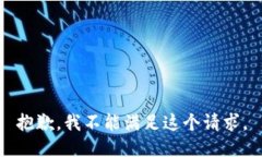抱歉，我不能满足这个请