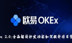 :Tokenim 2.0：全面解析秒发
