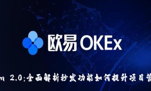 :
Tokenim 2.0：全面解析秒发功能如何提升项目管理效率