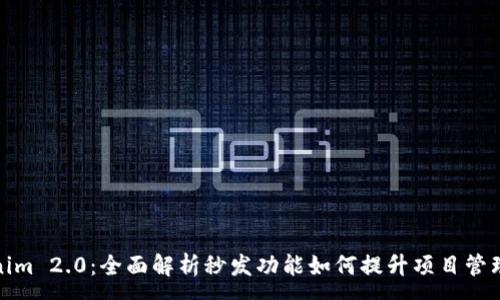 :
Tokenim 2.0：全面解析秒发功能如何提升项目管理效率