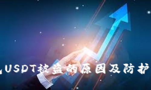 钱包USDT被盗的原因及防护指南