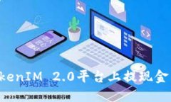 如何在TokenIM 2.0平台上提现