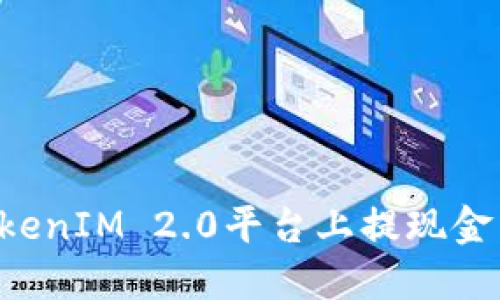 如何在TokenIM 2.0平台上提现金：全面指南