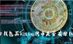TP钱包买Kishu代币是否有分
