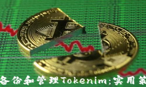 
如何有效备份和管理Tokenim：实用策略与建议