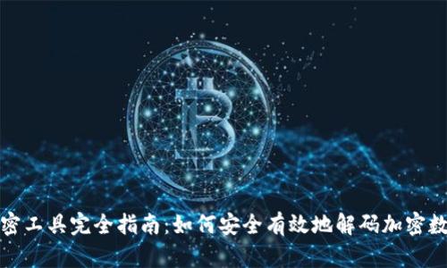 解密工具完全指南：如何安全有效地解码加密数据