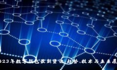 2023年数字钱包最新资讯：