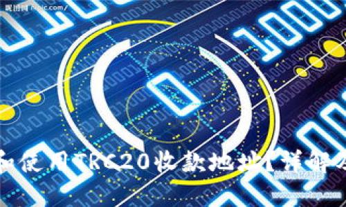 如何获取和使用TRC20收款地址？详解及实用指南