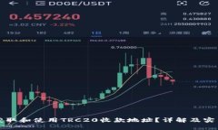 如何获取和使用TRC20收款地