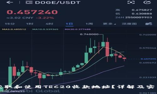 如何获取和使用TRC20收款地址？详解及实用指南