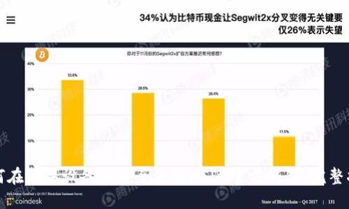 如何在苹果设备上安全使用USDT官方钱包：完整指南