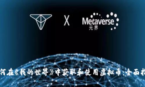 如何在《我的世界》中获取和使用虚拟币：全面指南