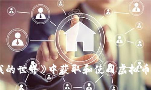 如何在《我的世界》中获取和使用虚拟币：全面指南