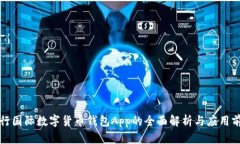 央行国际数字货币钱包A