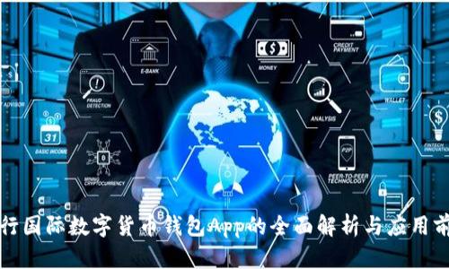 央行国际数字货币钱包App的全面解析与应用前景