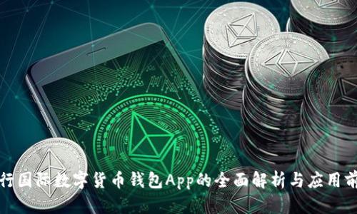 央行国际数字货币钱包App的全面解析与应用前景
