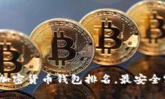 2023十大加密货币钱包排名