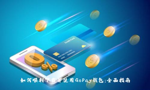 如何顺利下载并使用GoPay钱包：全面指南