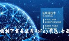 如何顺利下载并使用GoPa
